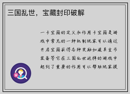 三国乱世，宝藏封印破解