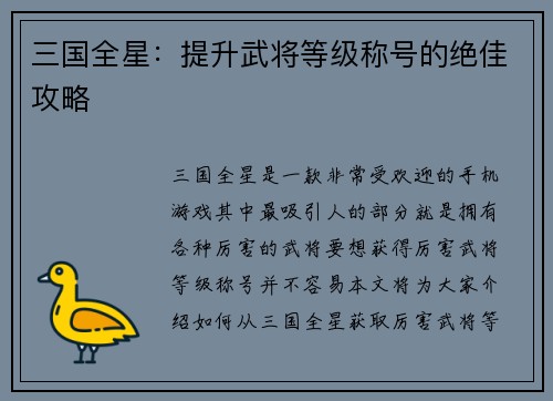 三国全星：提升武将等级称号的绝佳攻略