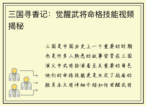 三国寻香记：觉醒武将命格技能视频揭秘