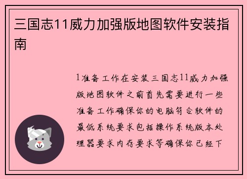 三国志11威力加强版地图软件安装指南