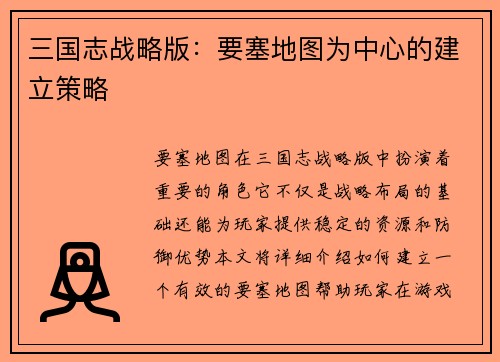 三国志战略版：要塞地图为中心的建立策略