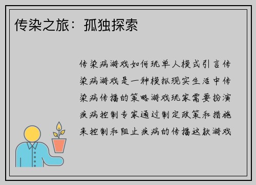 传染之旅：孤独探索