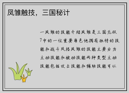 凤雏触技，三国秘计