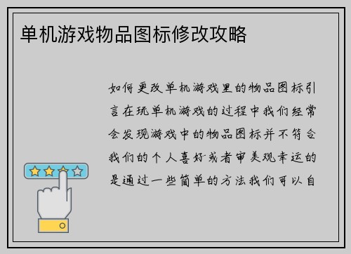 单机游戏物品图标修改攻略