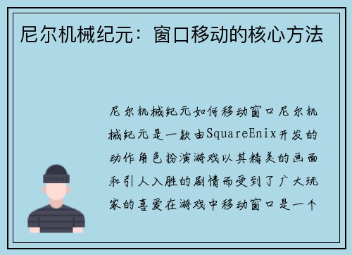 尼尔机械纪元：窗口移动的核心方法