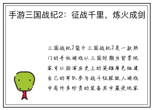 手游三国战纪2：征战千里，炼火成剑
