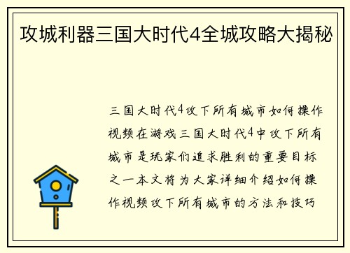 攻城利器三国大时代4全城攻略大揭秘