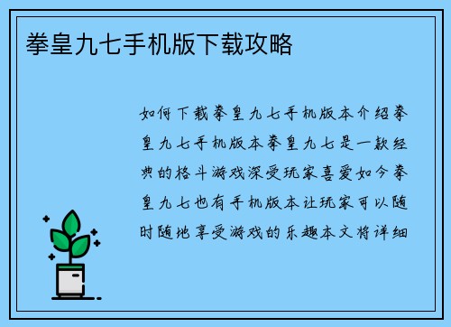 拳皇九七手机版下载攻略
