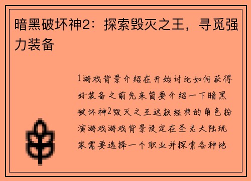 暗黑破坏神2：探索毁灭之王，寻觅强力装备