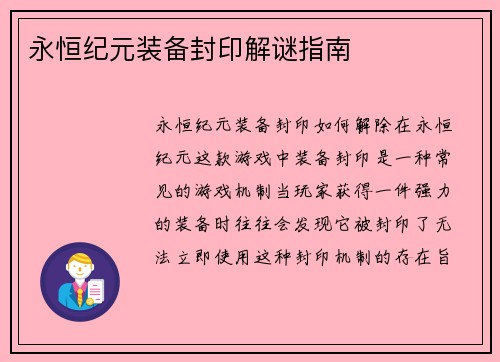 永恒纪元装备封印解谜指南