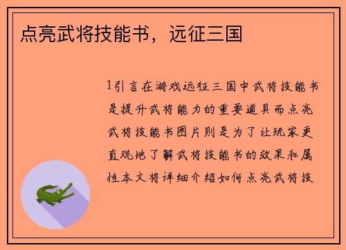 点亮武将技能书，远征三国