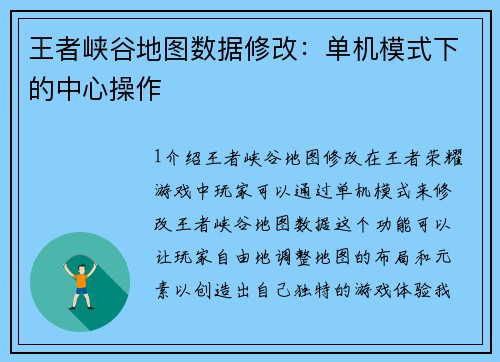 王者峡谷地图数据修改：单机模式下的中心操作