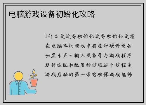 电脑游戏设备初始化攻略