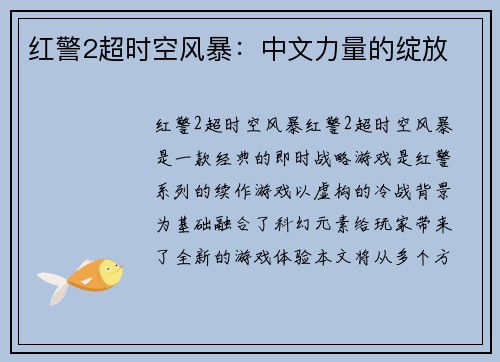 红警2超时空风暴：中文力量的绽放