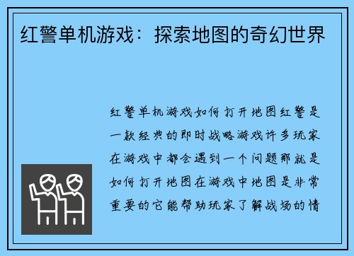 红警单机游戏：探索地图的奇幻世界