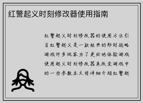 红警起义时刻修改器使用指南