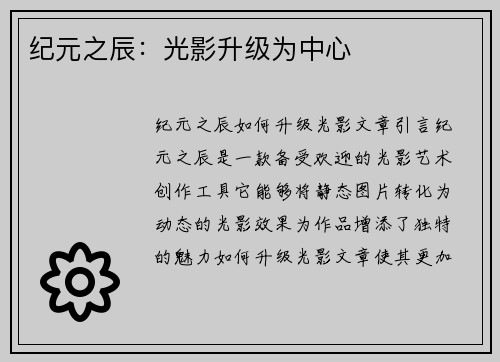 纪元之辰：光影升级为中心