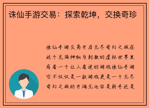 诛仙手游交易：探索乾坤，交换奇珍