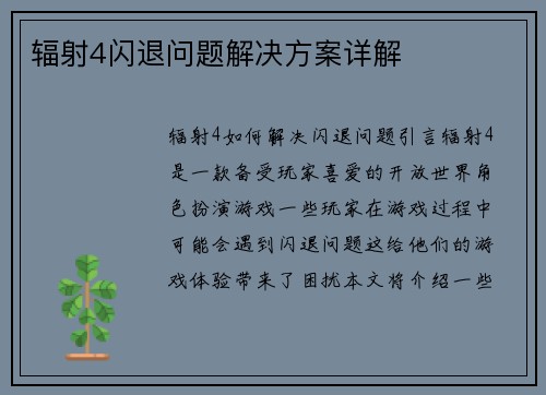 辐射4闪退问题解决方案详解