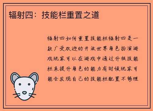辐射四：技能栏重置之道