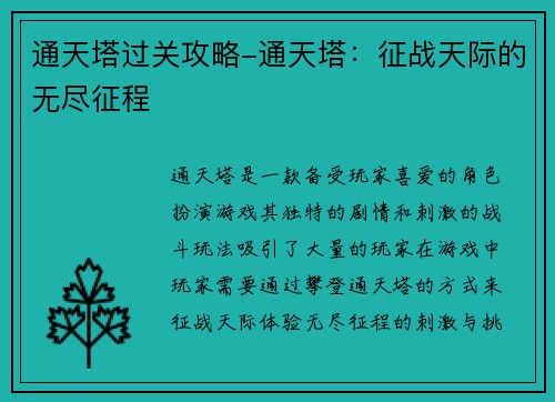 通天塔过关攻略-通天塔：征战天际的无尽征程
