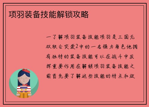 项羽装备技能解锁攻略