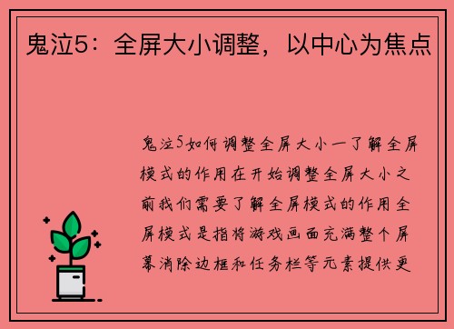 鬼泣5：全屏大小调整，以中心为焦点