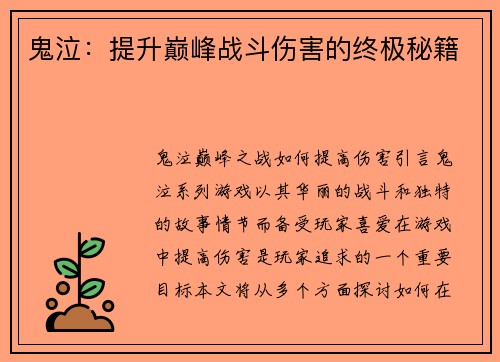 鬼泣：提升巅峰战斗伤害的终极秘籍