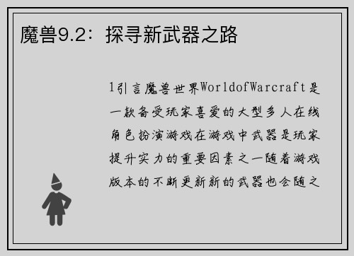 魔兽9.2：探寻新武器之路