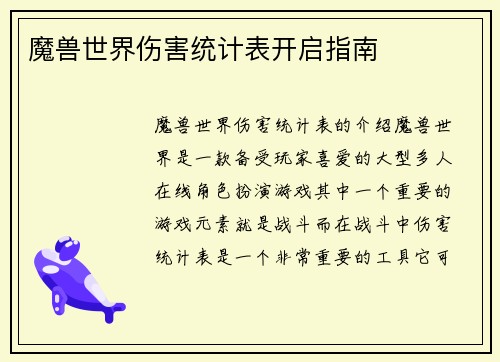 魔兽世界伤害统计表开启指南