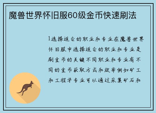 魔兽世界怀旧服60级金币快速刷法
