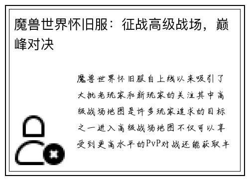魔兽世界怀旧服：征战高级战场，巅峰对决