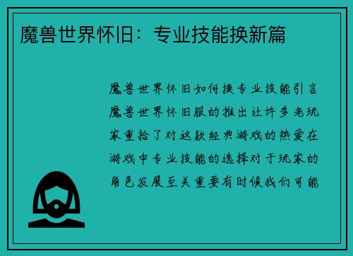 魔兽世界怀旧：专业技能换新篇