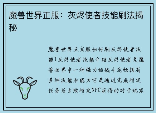 魔兽世界正服：灰烬使者技能刷法揭秘