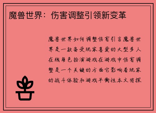 魔兽世界：伤害调整引领新变革