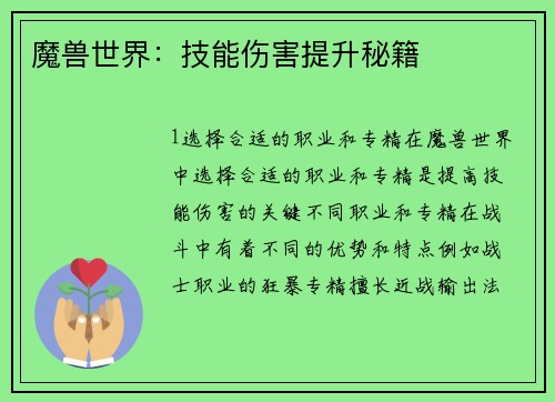 魔兽世界：技能伤害提升秘籍