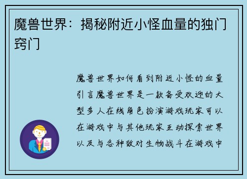 魔兽世界：揭秘附近小怪血量的独门窍门