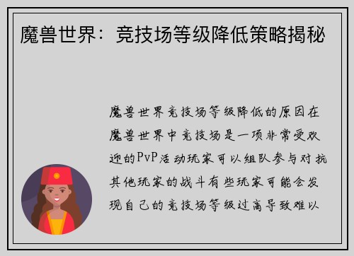 魔兽世界：竞技场等级降低策略揭秘