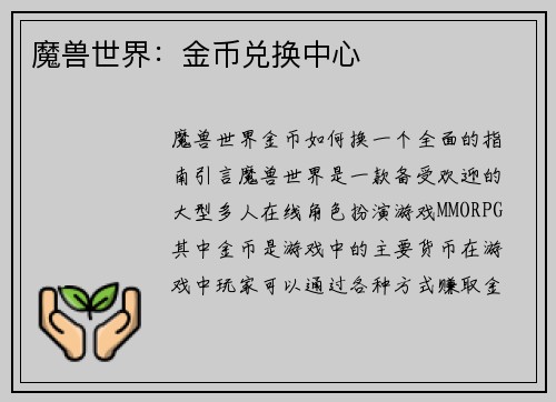 魔兽世界：金币兑换中心