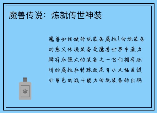 魔兽传说：炼就传世神装
