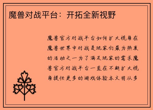魔兽对战平台：开拓全新视野