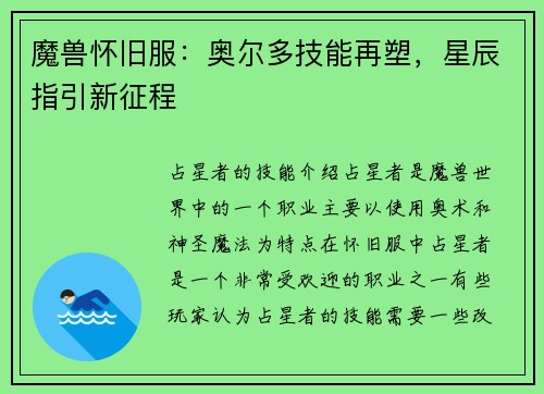 魔兽怀旧服：奥尔多技能再塑，星辰指引新征程