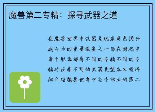 魔兽第二专精：探寻武器之道