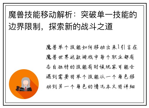 魔兽技能移动解析：突破单一技能的边界限制，探索新的战斗之道