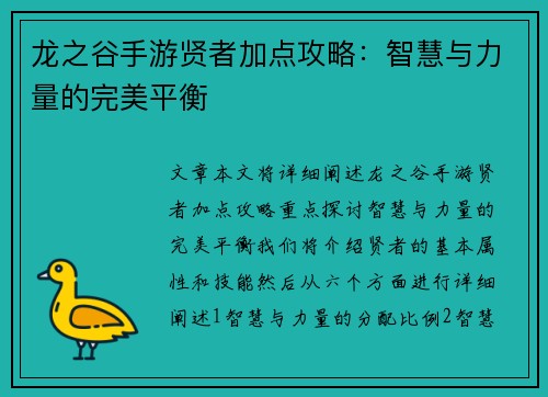 龙之谷手游贤者加点攻略：智慧与力量的完美平衡
