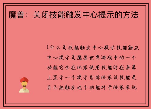 魔兽：关闭技能触发中心提示的方法