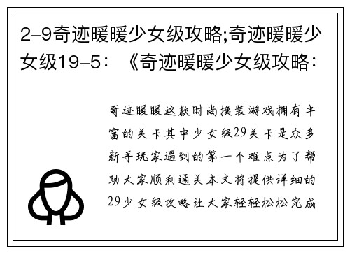 2-9奇迹暖暖少女级攻略;奇迹暖暖少女级19-5：《奇迹暖暖少女级攻略：2-9全解析》