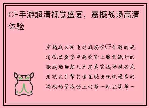 CF手游超清视觉盛宴，震撼战场高清体验