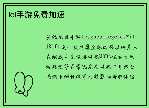 lol手游免费加速