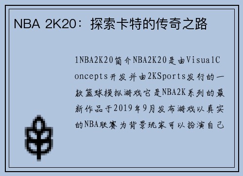 NBA 2K20：探索卡特的传奇之路